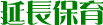 延長保育 時間 / 18:00〜